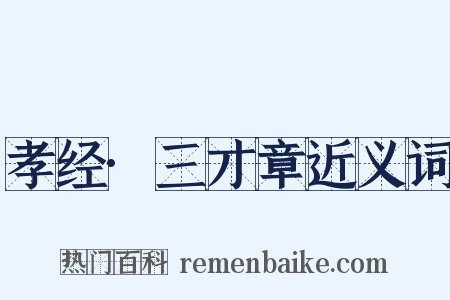 孝经·三才章近义词是什么意思的图片